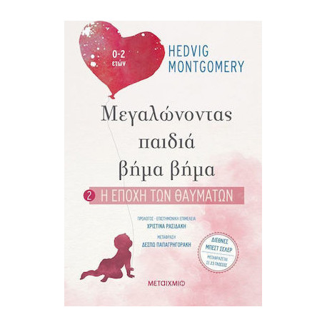 Μεγαλώνοντας παιδιά βήμα βήμα: 2. Η εποχή των θαυμάτων, ΜεταιΧΜΙΟ