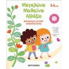 Μεγαλώνω - Μαθαίνω - Αλλάζω 3-4 ετών, ΜεταιΧΜΙΟ