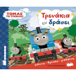ΤΟΜΑΣ ΤΟ ΤΡΕΝΑΚΙ - ΤΡΕΝΑΚΙΑ ΕΝ ΔΡΑΣΕΙ