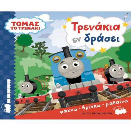 ΤΟΜΑΣ ΤΟ ΤΡΕΝΑΚΙ - ΤΡΕΝΑΚΙΑ ΕΝ ΔΡΑΣΕΙ