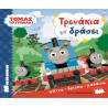 ΤΟΜΑΣ ΤΟ ΤΡΕΝΑΚΙ - ΤΡΕΝΑΚΙΑ ΕΝ ΔΡΑΣΕΙ