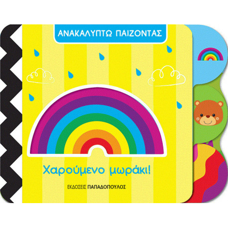 ΧΑΡΟΥΜΕΝΟ ΜΩΡΑΚΙ